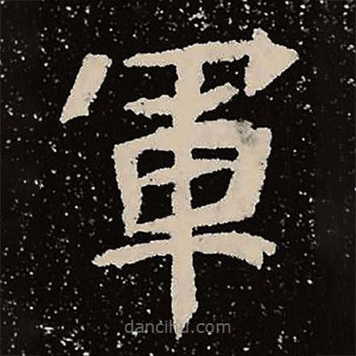 魏碑寫(xiě)的楷書(shū)軍