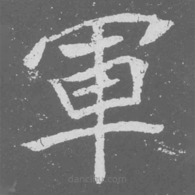 魏碑寫(xiě)的楷書(shū)軍