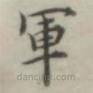 葉德輝寫的楷書軍