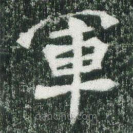 魏碑寫的楷書軍