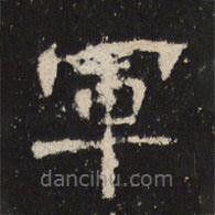 魏碑寫(xiě)的楷書(shū)軍