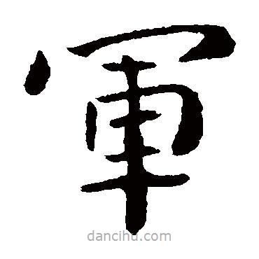 鐘繇寫的楷書軍