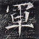 軍書法圖片