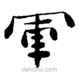 鄭板橋?qū)懙目瑫?  border=0></div><p>鄭板橋?qū)懙目瑫?br>出自:鄭板橋書法字典</p></div><div   id=