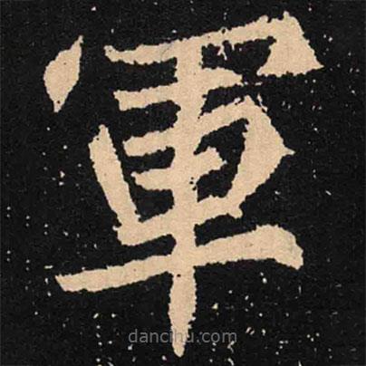魏碑寫(xiě)的楷書(shū)軍