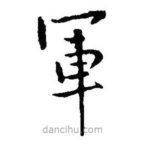 王鐸寫的楷書軍