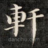軒書法圖片