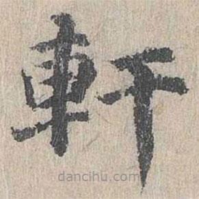 朱存理寫的楷書軒