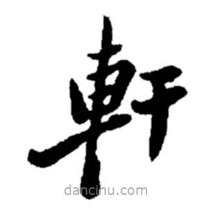 鄭板橋?qū)懙目瑫?  border=0></div><p>鄭板橋?qū)懙目瑫?br>出自:鄭板橋書法字典</p></div><div   id=