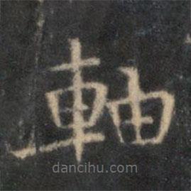 李元中寫的楷書軸