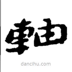 鄭板橋?qū)懙目瑫S