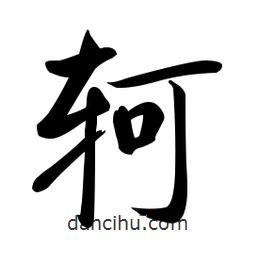 啟功寫的楷書軻