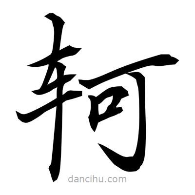 常江寫的楷書軻