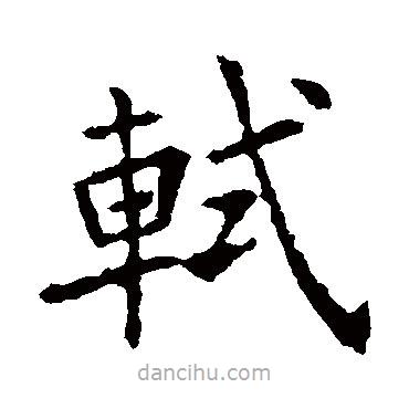 欧阳询写的楷书軾