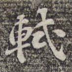 蘇軾寫的楷書軾