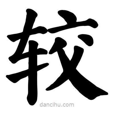 顏真卿寫的楷書較
