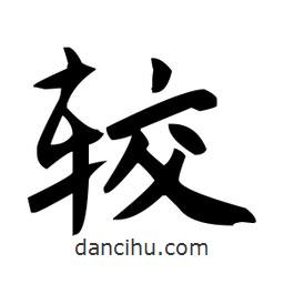 趙孟頫寫的楷書較
