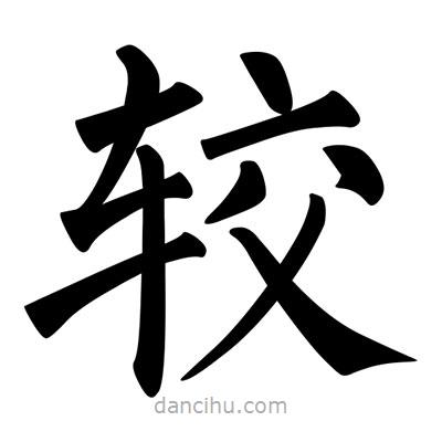 柳公權寫的楷書較