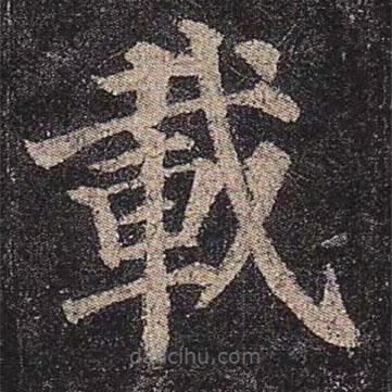 颜真卿写的楷书載