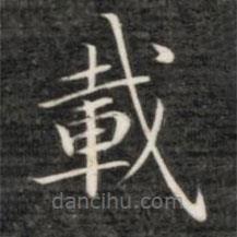 載書法圖片