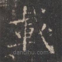 董其昌寫的楷書載