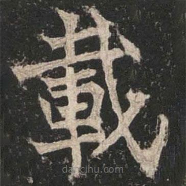 載書法圖片