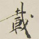 游目帖写的楷书載