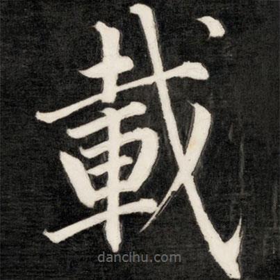 載書法圖片