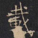 豳州昭仁寺碑写的楷书載