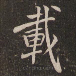 載書法圖片