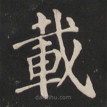 載書(shū)法圖片