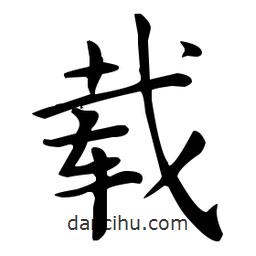 載書法圖片
