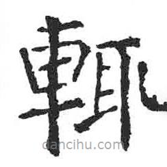 顏真卿寫的楷書輒