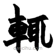 趙之謙寫的楷書輒