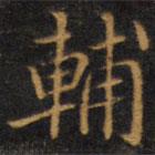 趙孟頫寫的楷書輔