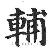 顏真卿寫的楷書輔