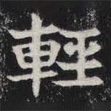 輕書(shū)法圖片