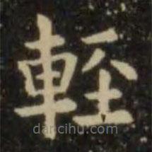 輕書法圖片