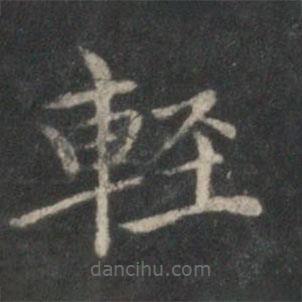 輕書法圖片