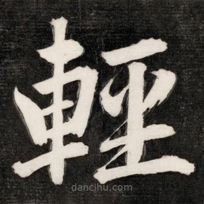 成親王寫(xiě)的楷書(shū)輕
