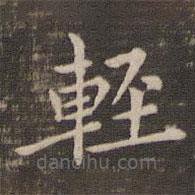 輕書法圖片