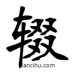 張裕釗寫的楷書輟