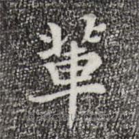 輩書(shū)法圖片