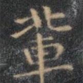 輩書法圖片