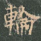 王玄宗寫的楷書輪