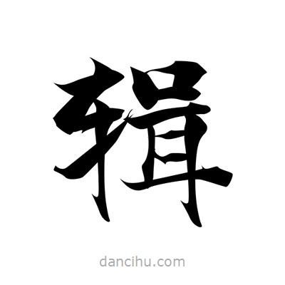 張即之寫的楷書輯