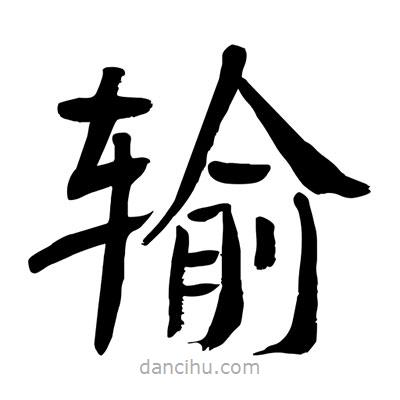 陶建華寫(xiě)的楷書(shū)輸