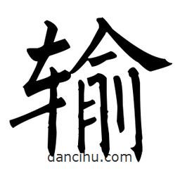 柳公權(quán)寫的楷書輸