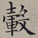 趙孟頫寫(xiě)的楷書(shū)轂