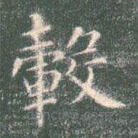 智永写的楷书轂